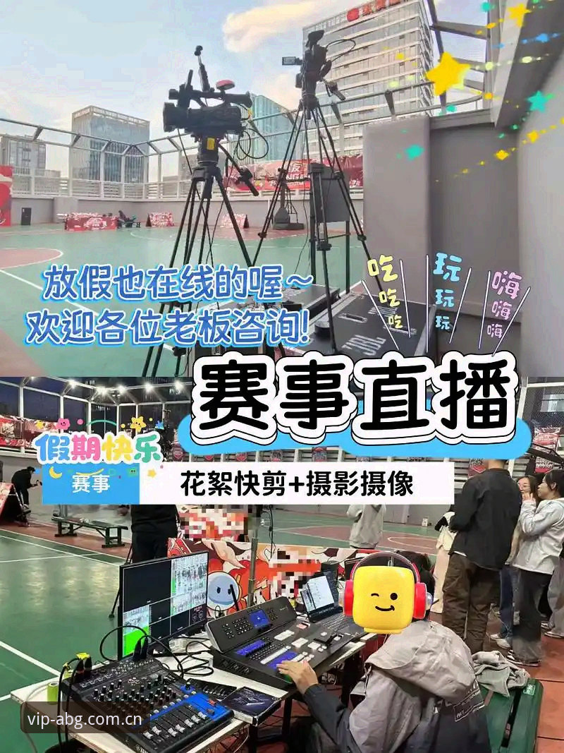 揭秘欧博abg赛事直播：数据刷新背后的技术逻辑与用户真实体验