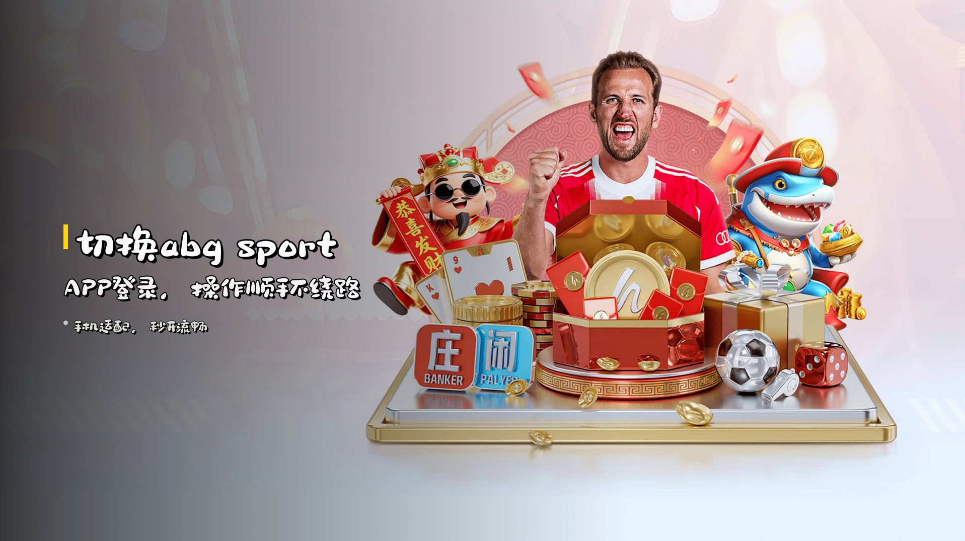 切换<strong>abg sport APP</strong>登录，操作顺手不绕路